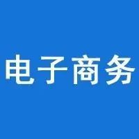 电子商务将在“新常态”下为中小企业发展