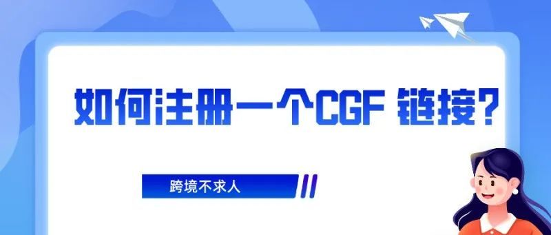 Coupang如何注册一个CGF 链接? Coupang如何注册一个CGF 链接?