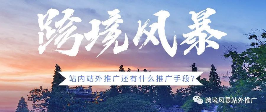 面试被一个很串的主管问除了站内站外推广还有什么推广手段？我：站中？
