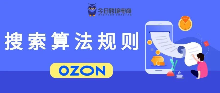 OZON新老卖家必学的高阶搜索算法指南