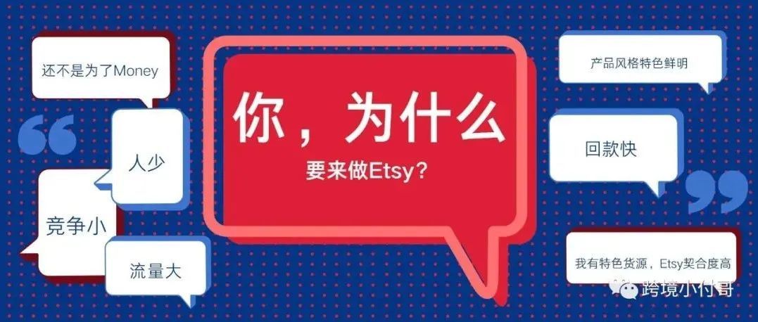 你选择来做Etsy平台的原因是什么？