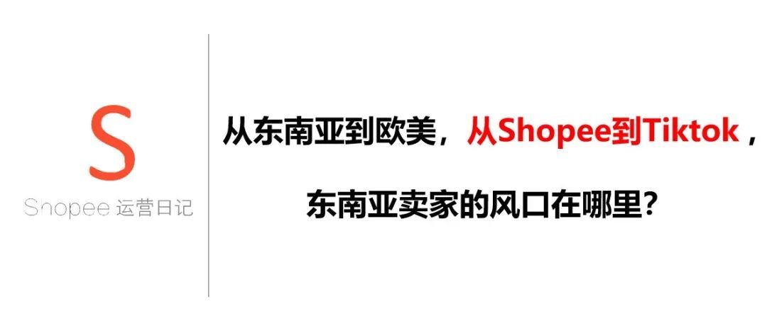 从东南亚到欧美，从Shopee到Tiktok ,东南亚卖家的风口在哪里？