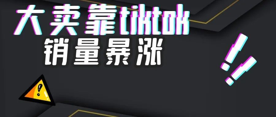 敏哥：反转！大卖靠TikTok一条视频，销量狂涨3倍！
