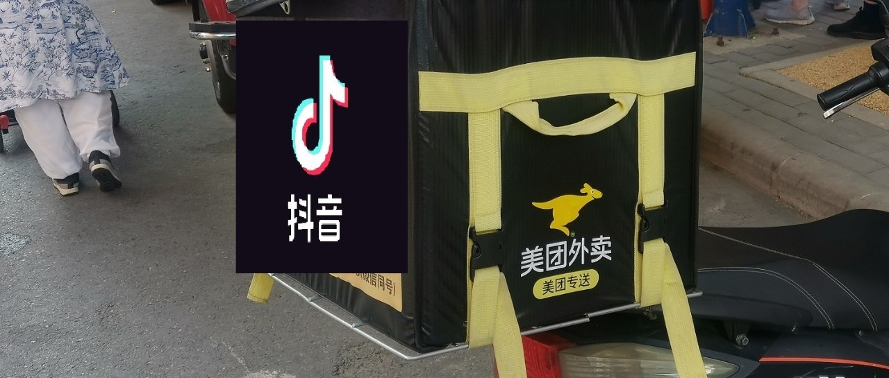 抖音饿了么联手狙击  美团一股独大的日子还有多久？