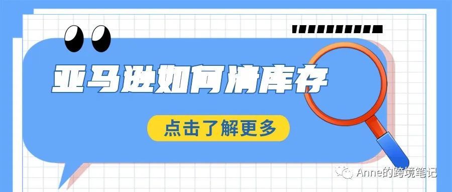 亚马逊如何清库存