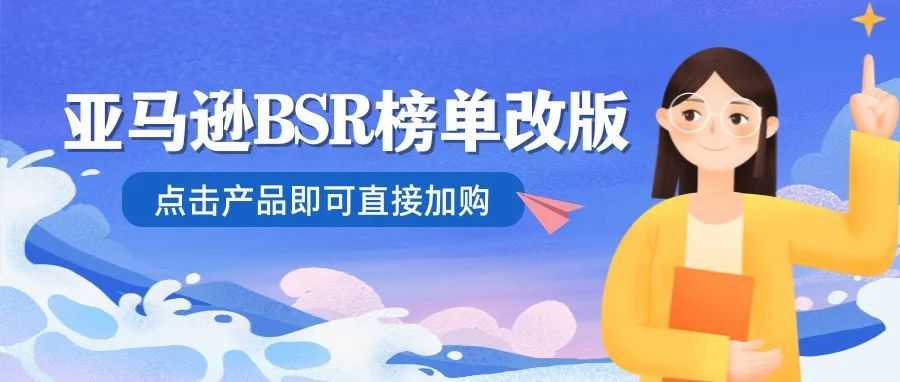 亚马逊BSR榜单改版,点击产品即可直接加购! 亚马逊BSR榜单改版,点击产品即可直接加购!