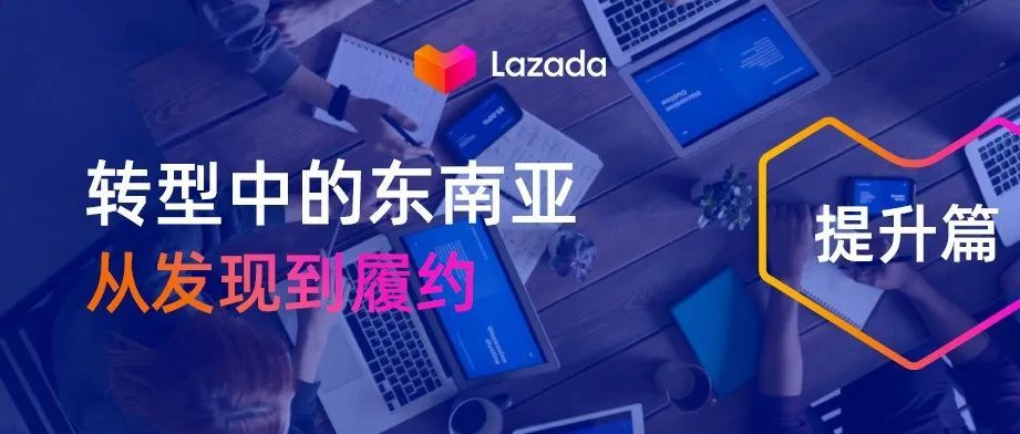 数据 | 86%的Lazada用户在手机完成网购