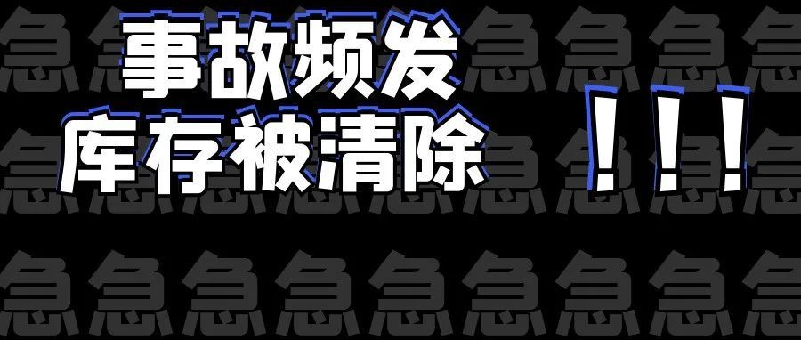 敏哥：库存被“偷梁换柱”！亚马逊黑五入仓仅剩7天，卖家们慌了！