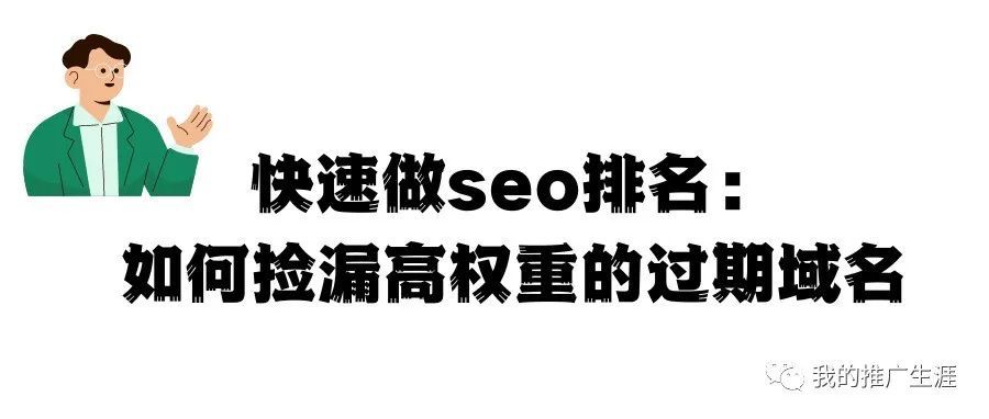 快速做seo排名：如何捡漏高权重的过期域名