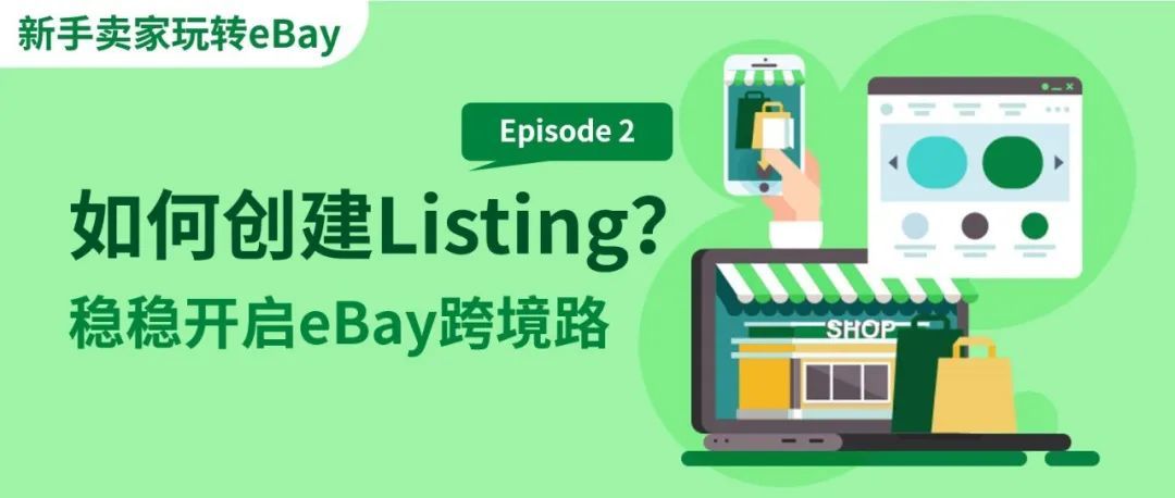 eBay运营 | 如何打造一条优秀的Listing？