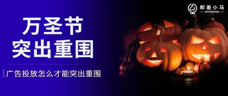 【万圣节】打好旺季销售的第一枪,这点很关键! 【万圣节】打好旺季销售的第一枪,这点很关键!