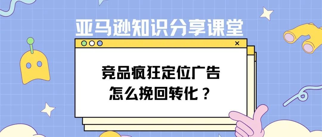 今日探讨：竞品开启疯狂定位，转化跌成狗，怎么破？