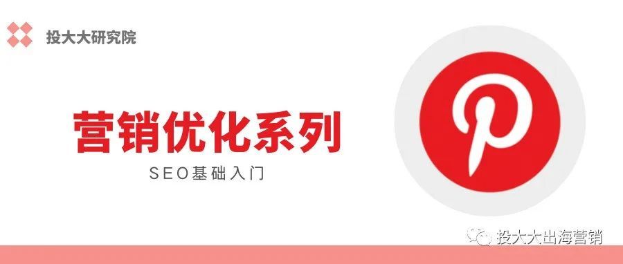 Pin营销必知：SEO入门指南