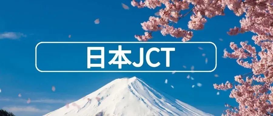 【干货】|担心历史税务被追缴？日本JCT进口税什么情况下才能抵扣？