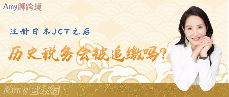 Amy聊跨境:重要!注册日本JCT之后,卖家的历史税务会被追缴吗? Amy聊跨境:重要!注册日本JCT之后,卖家的历史税务会被追缴吗?