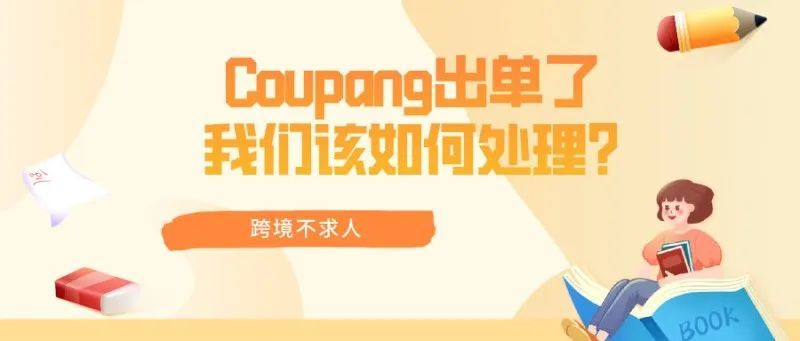 Coupang出单了，我们该如何处理?