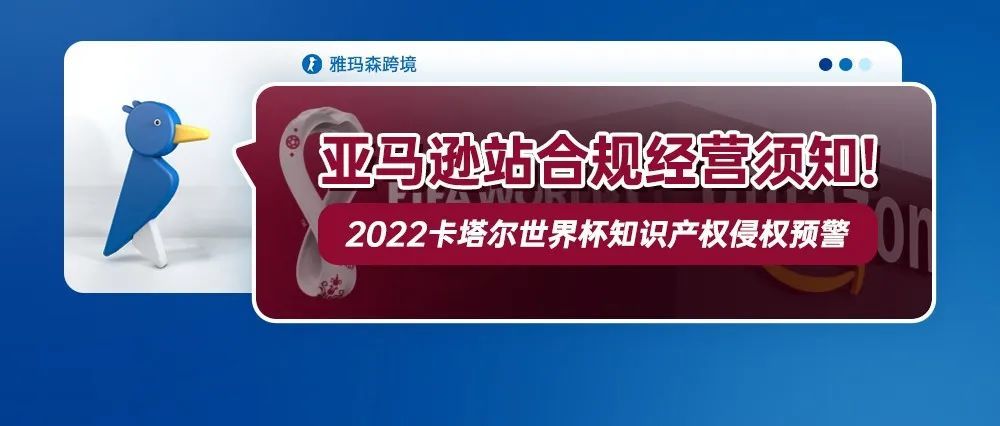 亚马逊站合规经营须知！2022卡塔尔世界杯知识产权侵权预警