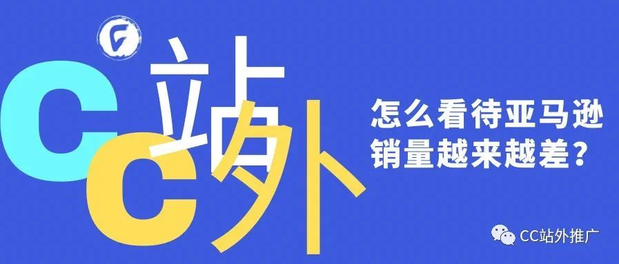 怎么看待亚马逊销量越来越差？