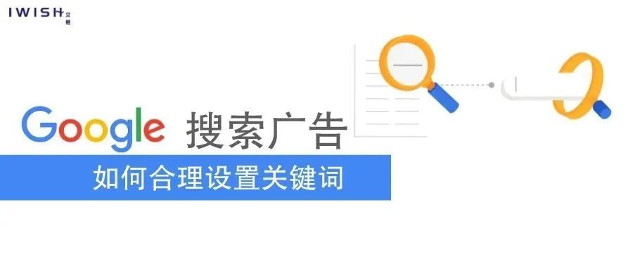 干货丨谷歌搜索广告如何合理设置关键词