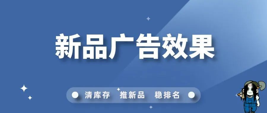 新品的广告效果可以以下五个方面入手