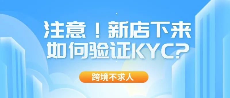 注意!新店下来,如何验证KYC? 注意!新店下来,如何验证KYC?