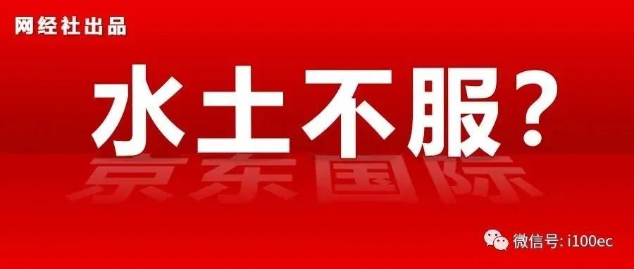 传京东国际业务“震荡”：欧洲关停 东南亚裁撤 真相是……