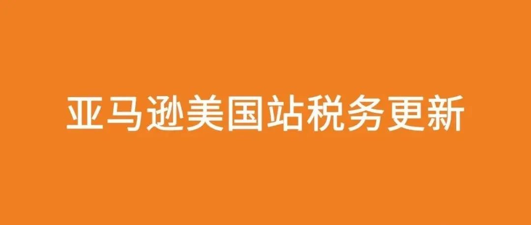 亚马逊美国站税务更新 W-8 如何填写