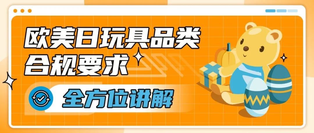 卖爆了！玩具你冲不冲？亚马逊美日欧3大站点超全合规科普，速看速码！