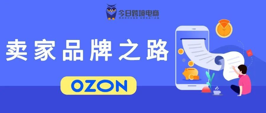 OZON卖家品牌建设之路，立足当下展望未来