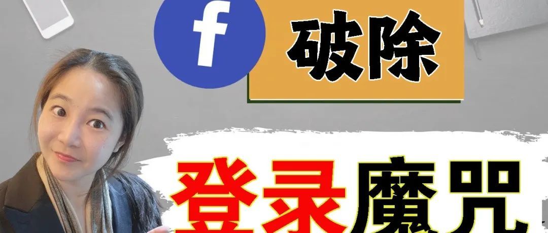 搞懂FaceBook账号登录问题 搞懂FaceBook账号登录问题