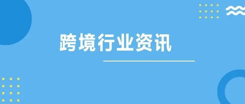 跨境行业资讯 跨境行业资讯