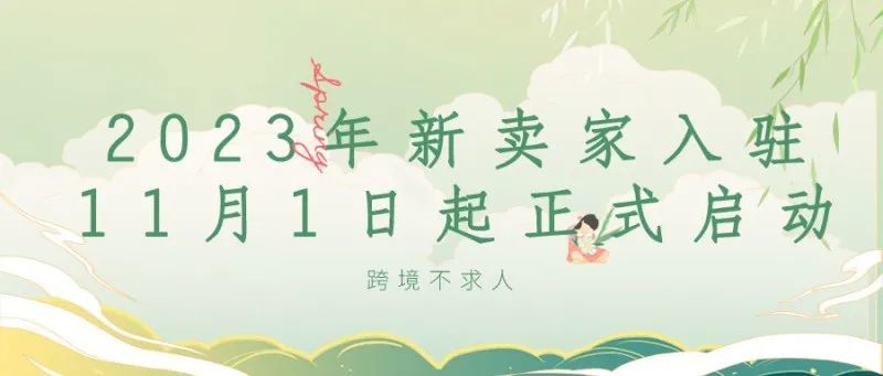 2023年新卖家入驻11月1日起正式启动! 2023年新卖家入驻11月1日起正式启动!