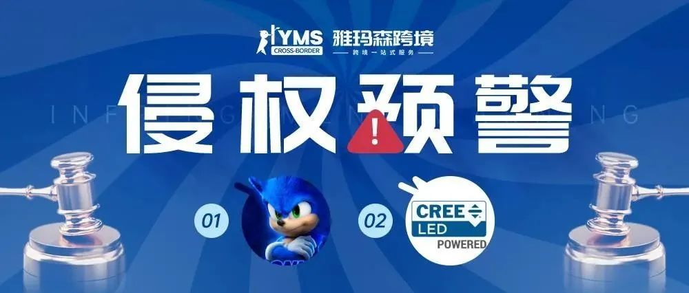侵权预警！涉及商标，刺猬索尼克 SONIC THE HEDGEHOG&amp;科锐灯具 CREELED，卖家及时排查下架！
