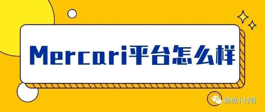 煤炉(Mercari)这个平台怎么样?给你带来一些干货! 煤炉(Mercari)这个平台怎么样?给你带来一些干货!
