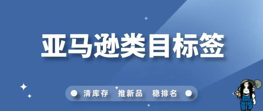怎么选亚马逊类目标签能够提升自己的销量？