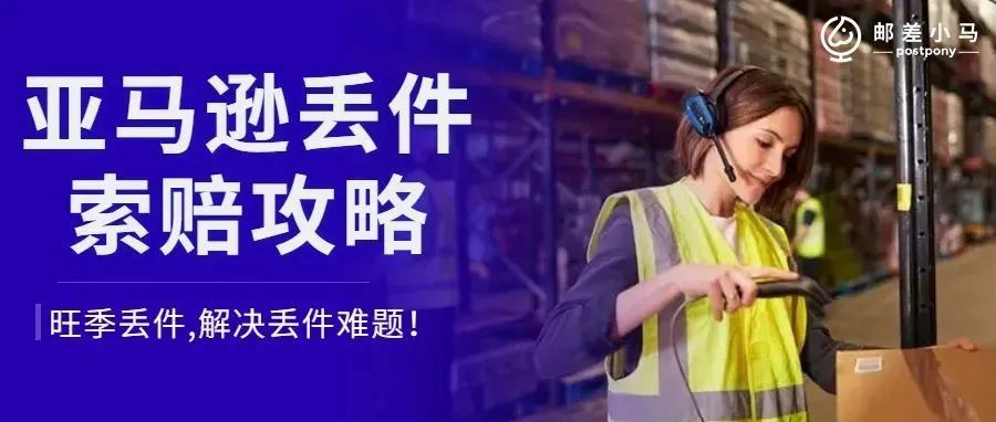 【实用】旺季来临,亚马逊卖家如何解决丢件难题,顺利获得赔偿! 【实用】旺季来临,亚马逊卖家如何解决丢件难题,顺利获得赔偿!