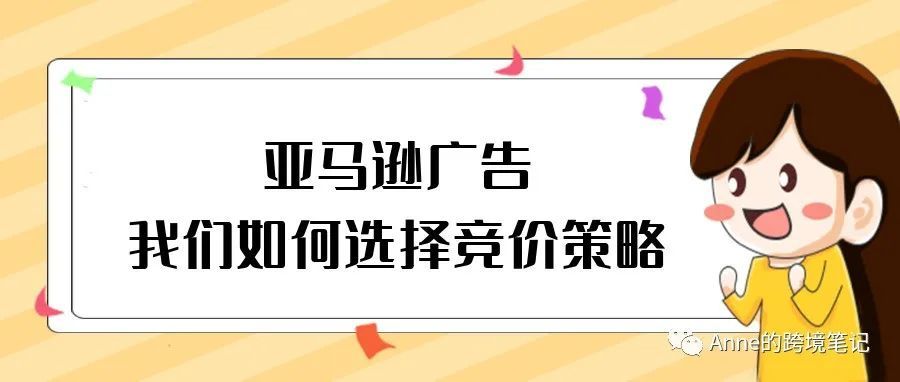 亚马逊广告我们如何选择竞价策略