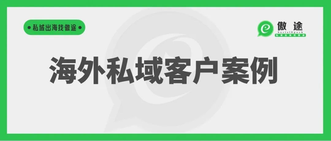 外贸营销硬道理：做留存做转化做复购——私域出海客户案例①