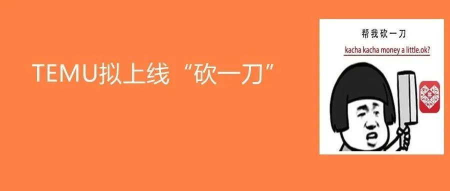 Temu拟上线砍一刀？大批亚马逊卖家旺季彻底没单