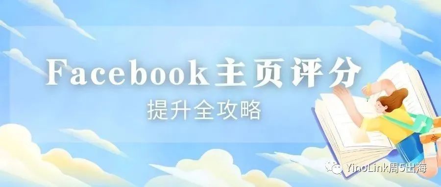 Facebook主页评分提升最全攻略!卖家朋友们不要错过~ Facebook主页评分提升最全攻略!卖家朋友们不要错过~