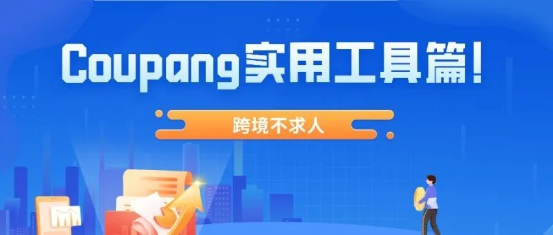 收藏!Coupang超实用工具篇! 收藏!Coupang超实用工具篇!