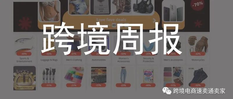 速卖通双十一大促效果出炉|速卖通俄罗斯订单放款规则调整|美国TK小店即将上线|拼多多跨境“砍一刀”也要来了