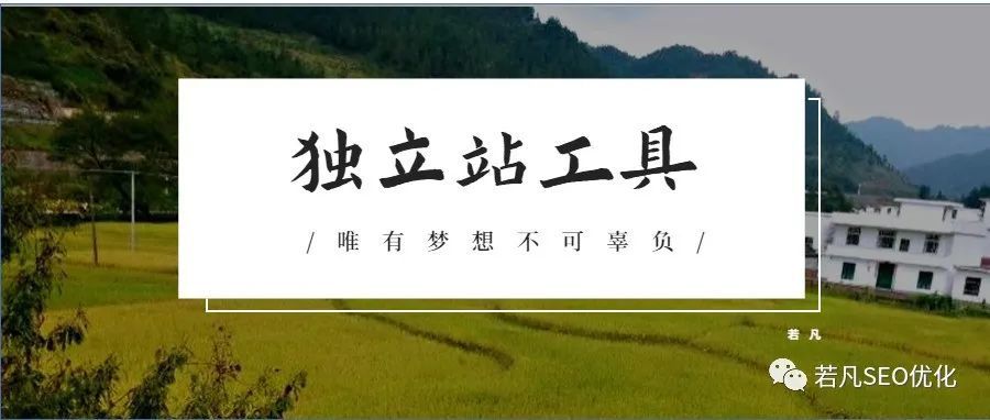 学会这35款SEO工具，让你的运营效率加倍增长