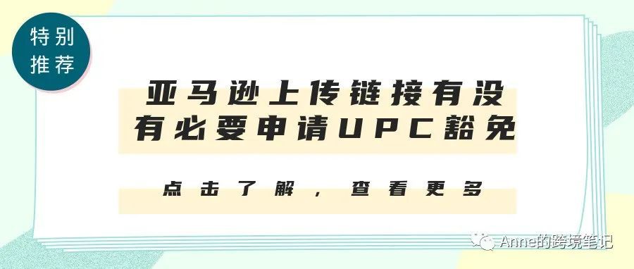 亚马逊上传链接有没有必要申请UPC豁免