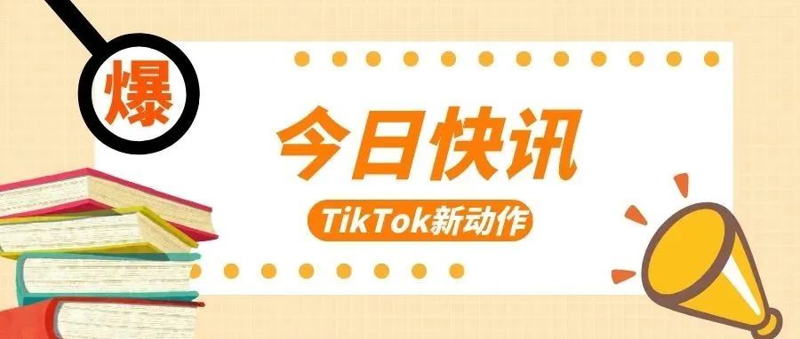 就在本周，TikTok美国小店即将上线！跨境圈议论纷纷