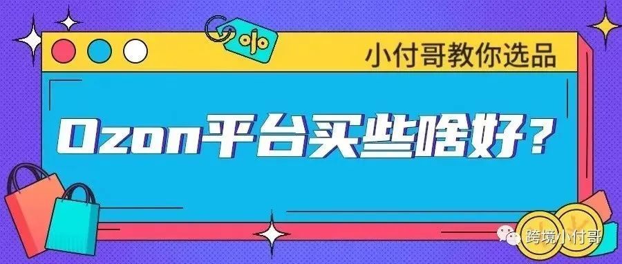 Ozon平台卖什么产品好呢?如何选品? Ozon平台卖什么产品好呢?如何选品?