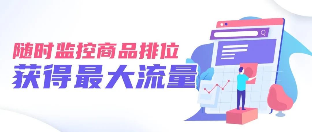 关键词追踪：掌握自然排位、广告排位上升的流量密码