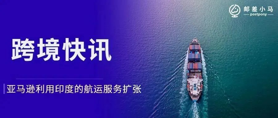 【快讯】亚马逊利用印度航运实现业务扩张,速卖通正式掘金韩国! 【快讯】亚马逊利用印度航运实现业务扩张,速卖通正式掘金韩国!
