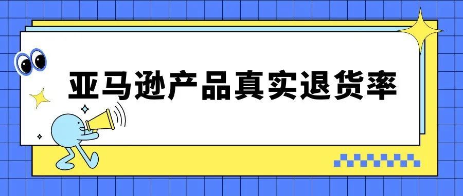 亚马逊产品利润测算还在估算退货率?一个方法带你get真实退货率! 亚马逊产品利润测算还在估算退货率?一个方法带你get真实退货率!