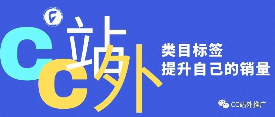 怎么选亚马逊类目标签能够提升自己的销量？